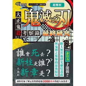 博客來 超解析 鬼滅之刃最終研究 大正鬼殺考察錄