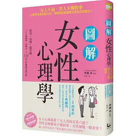 博客來 圖解女性心理學 女人不說 男人不懂的事 心理學家教你從行為 習慣與性格讀懂女性的真實想法