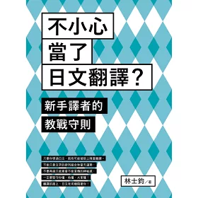 博客來 不小心當了日文翻譯 新手譯者的教戰守則