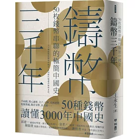 博客來 鑄幣三千年 50枚錢幣串聯的極簡中國史