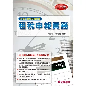 博客來 租稅申報實務 二十版