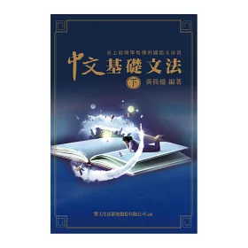 博客來 史上最簡單易懂的國語文法書 上中下