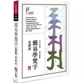 博客來 簡易學梵字 基礎篇