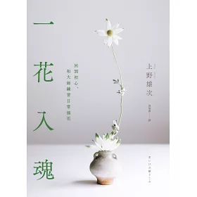 博客來 一花入魂 回到初心 和大師練習日常插花