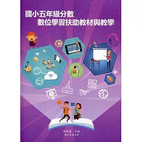 博客來 國小五年級分數數位學習扶助教材與教學 附光碟