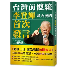 博客來 台灣前總統李登輝歸天後的首次發言