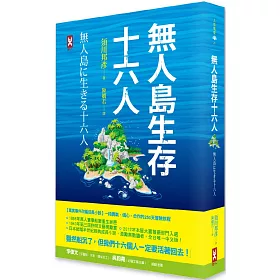 博客來 無人島生存十六人 真實事件改編成長小說 一段勇氣 信心 合作的250天冒險旅程