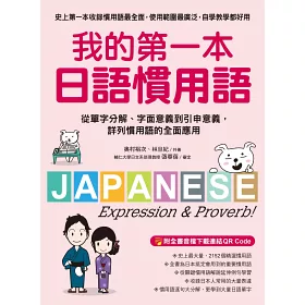 博客來 我的第一本日語慣用語 從單字分解 字面意義到引申意義 詳列慣用語的全面應用 附全書音檔下載連結qr Code