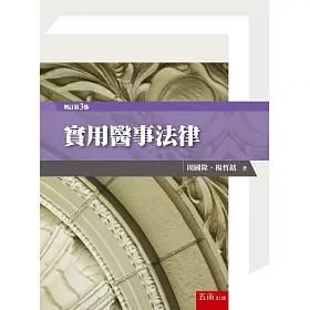 博客來 實用醫事法律 3版