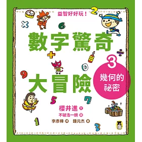 博客來 數字驚奇大冒險3 幾何的祕密