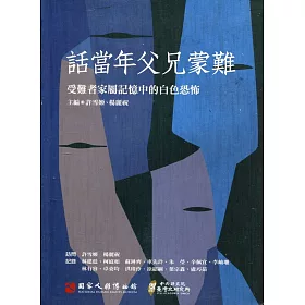 博客來 話當年父兄蒙難 受難者家屬記憶中的白色恐怖口述歷史第四輯 附光碟