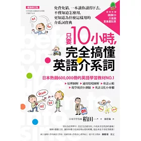 博客來 只要10小時 完全搞懂英語介系詞 免背免猜 一本讓你讀得下去 不僅知道怎麼用 更知道為什麼這樣用的介系詞寶典 暢銷修訂版 附cd