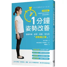 博客來 1分鐘姿勢改善 遠離疼痛 疲勞 疾病 老化的 姿勢矯正操