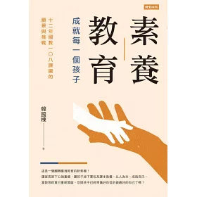 博客來 素養教育 成就每一個孩子 12年國教108課綱的願景與挑戰
