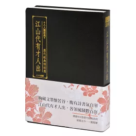 博客來 江山代有才人出 歷代經典詩詞選