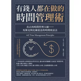 博客來 有錢人都在做的時間管理術 真正的時間管理大師 馬斯克與比爾蓋茲的時間致富法