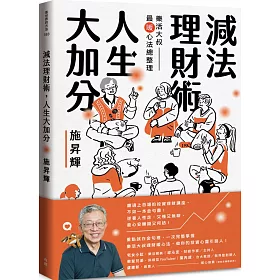 博客來 減法理財術 人生大加分 樂活大叔最暖心法總整理