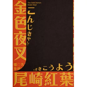 博客來 金色夜叉 三島由紀夫讚譽劃時代之作 十九世紀末日本最暢銷 國民小說 全新中譯本
