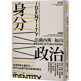 博客來 身分政治 民粹崛起 民主倒退 認同與尊嚴的鬥爭為何席捲當代世界