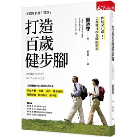 博客來 打造百歲健步腳