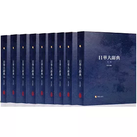 博客來 日華大辭典 共九冊不分售