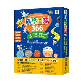 博客來 科學日誌366 一日10分鐘 解答生活中無所不在的 為什麼