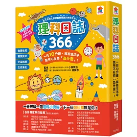 博客來 理科日誌366 一日10分鐘 解答生活中無所不在的 為什麼