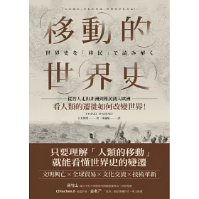 博客來 移動的世界史 從智人走出非洲到難民湧入歐洲 看人類的遷徙如何改變世界