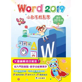 博客來 Word 19小創客輕鬆學