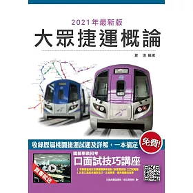 博客來 2021大眾捷運概論 含109年7月最新試題 超高命中率 上榜生最推