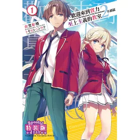 博客來 歡迎來到實力至上主義的教室2年級篇 1 特裝版