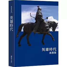 博客來 英雄時代