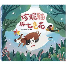 博客來 珍妮貓與七色花