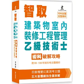 博客來 智取建築物室內裝修工程管理乙級技術士術科破解攻略 附99 108年術科考古題精析 立學系列 六版