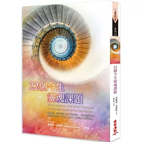 博客來 22個今生靈魂課題 二版