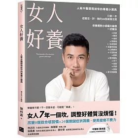 博客來 女人好養 人氣中醫師寫給你的專屬小寶典