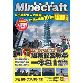 博客來 Minecraft建築大百科 從小孩到大人都蓋得出來的建築101件