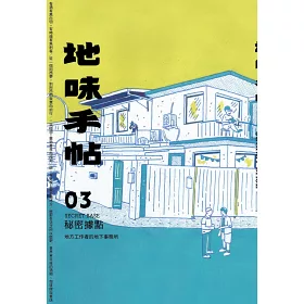 博客來 地味手帖no 03秘密據點 地方工作者的地下事務所