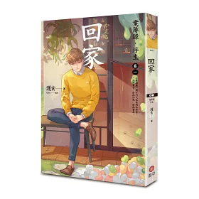 博客來 回家 案簿錄 浮生卷一