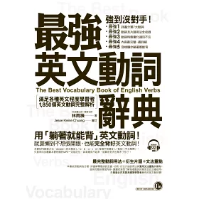 博客來 最強英文動詞辭典 滿足各種英文程度學者者 1 850個動詞完整解析 附躺著背動詞cd