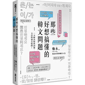 博客來 那些好想搞懂的韓文問題 一次解決相似詞彙 文法與發音疑問 附文法句型與範例整理別冊