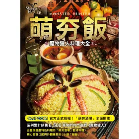 博客來 萌夯飯 魔物獵人料理大全