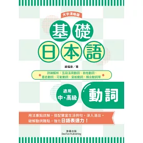 博客來 基礎日本語動詞 大字清晰版