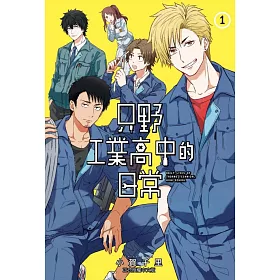 博客來 只野工業高中的日常1