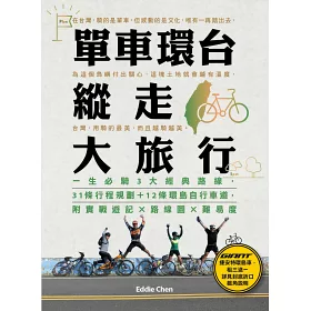 博客來 單車環台縱走大旅行 一生必騎3大經典路線 31條行程規劃 12條環島自行車道 附實戰遊記x路線圖x難易度