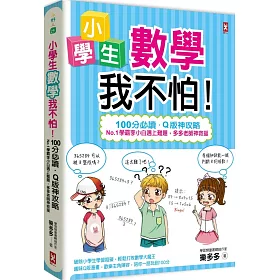 博客來 小學生數學我不怕 100分必讀 Q版神攻略 No 1學霸李小白遇上難題 多多老師神救援