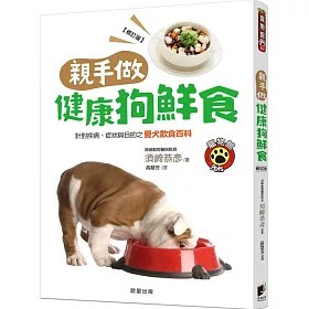 博客來 親手做健康狗鮮食 修訂版 針對疾病 症狀與目的之愛犬飲食百科