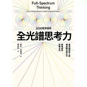 博客來 全光譜思考力 善用網路新工具 擁抱數位原生代 廣角經營 致勝未來