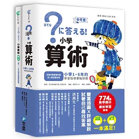 博客來 小學算術 小學1 6年的學習指導要點對應 512頁參考書 144頁題本 全套兩冊