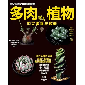 博客來 多肉植物的完美養成攻略